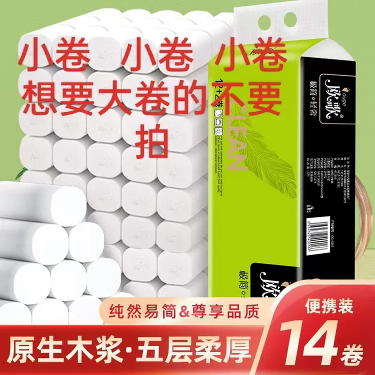 〔商家福利〕原木亲肤五层小卷卫生纸不要随意中差评有问题联系客服