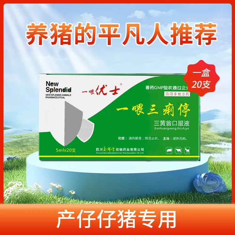 三痢停 天然植物提取腹泻 止痢 仔猪黄白痢 预防乳猪拉稀可用口服