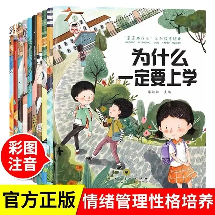 【小驿】宝宝为什么系列教育绘本儿童情绪管理与性格扫码有声伴读