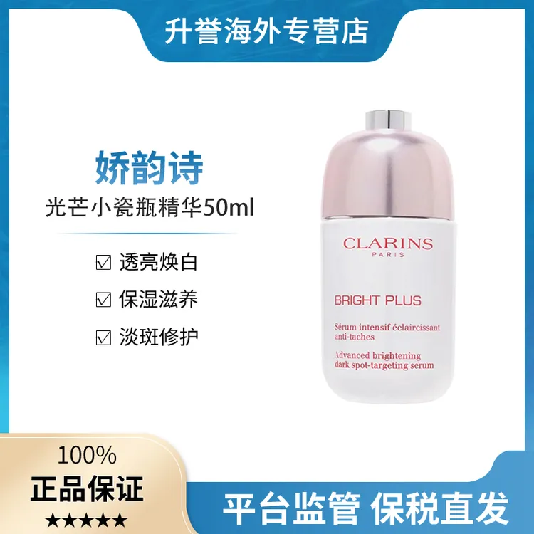 【正品现货】娇韵诗光芒小瓷瓶焕亮淡斑精华液改善暗沉提亮肤色50ml
