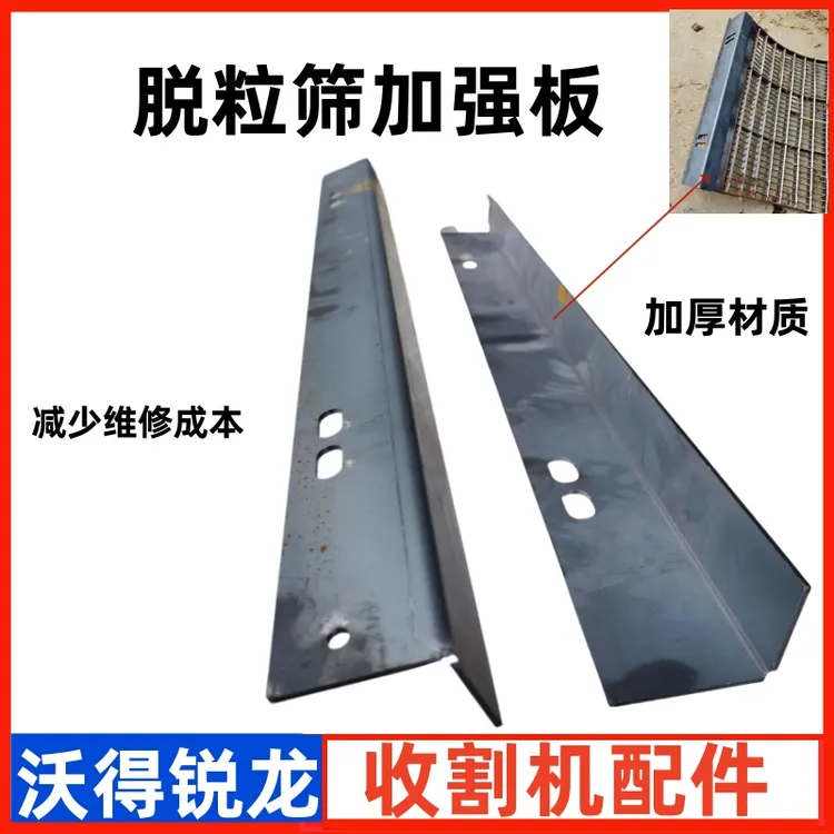 沃得锐龙福田雷沃收割机脱粒筛加强板凹板筛防磨板加厚U型筛边板