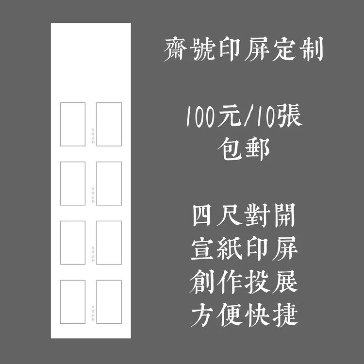 斋号印屏定制可印制斋号宣纸印屏尺寸为四尺对开