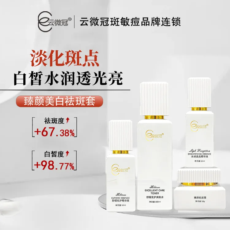 云微冠臻颜美白淡斑套