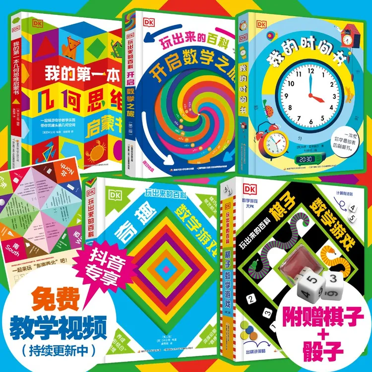 DK玩出来的百科  数学翻翻书· 儿童数学思维  玩转数学系列