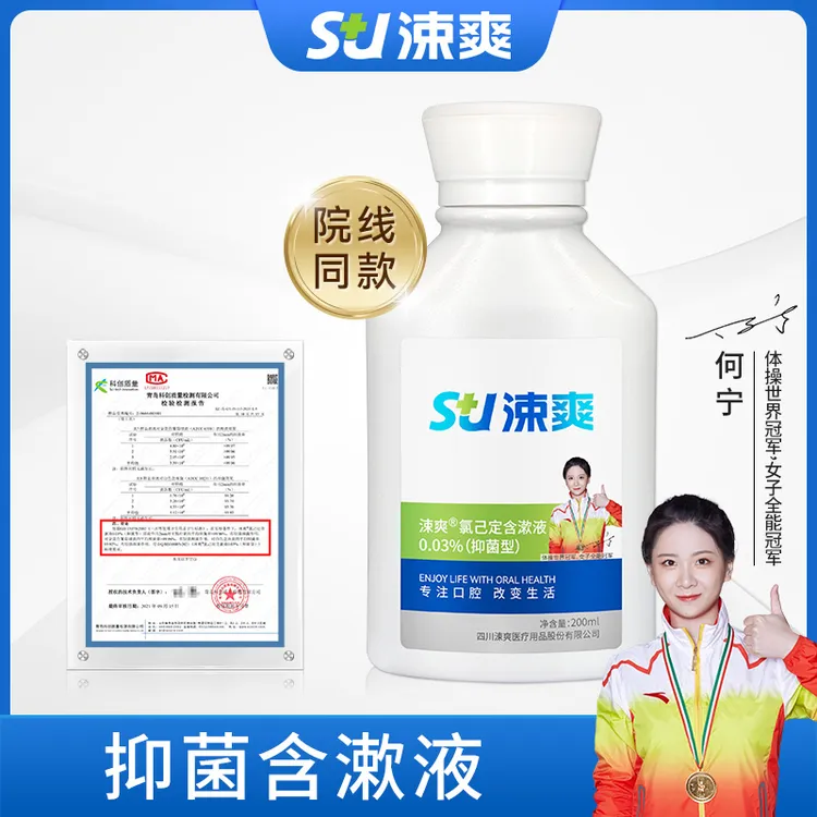 涑爽【99%抑菌】院线同款氯己定含漱液漱口水口腔抗菌氯己定漱口水