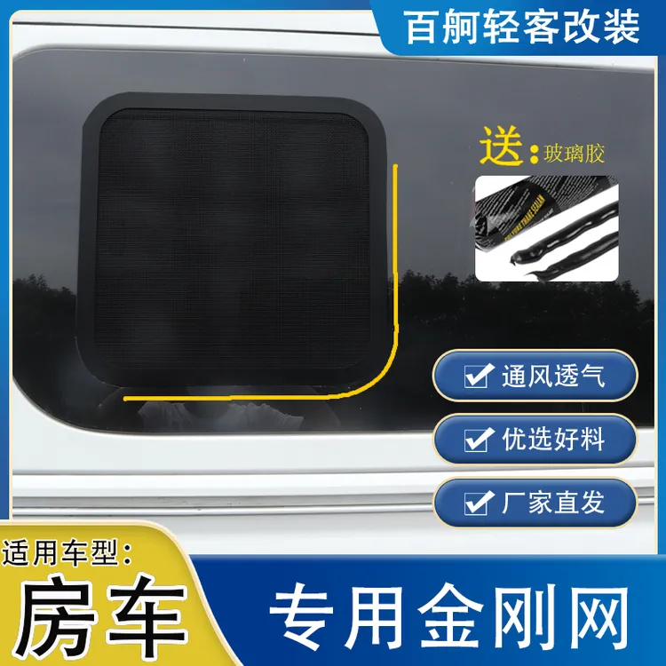 房车改装金刚网适用大通V80V90全顺专用防蚊网改装配件金刚网纱窗