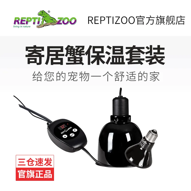 REPTIZOO/瑞皮寄居蟹保温套装陶瓷加热灯保暖寄居蟹爬宠蜥蜴保温