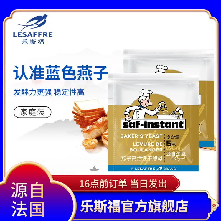 【活动热销】法国乐斯福燕子酵母家用小包装耐高糖酵母粉5g*10袋