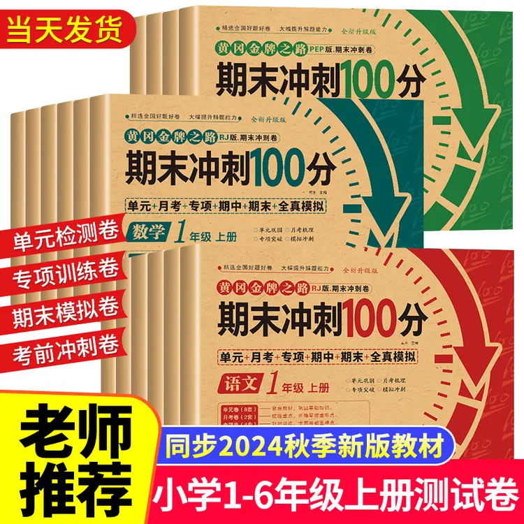2024秋同步新版教材黄冈金牌之路 小学1-6年级上册期末模拟冲刺卷