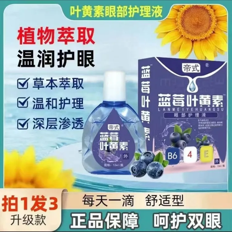 【官方正品】蓝莓叶黄素眼部护理液温和清凉瓶装舒缓护眼方便携带