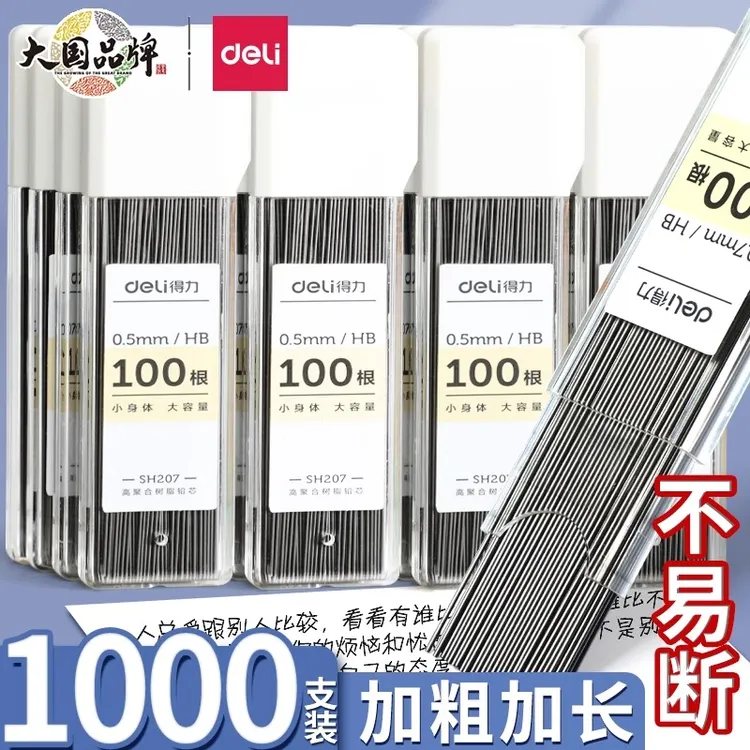 得力自动铅笔笔芯自动笔0.5mm不易断铅芯0.7mm芯小学生专用铅芯