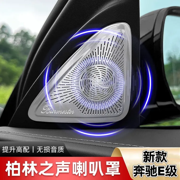 新款奔驰24/25款E级高音喇叭罩E300LE260L改车门柏林之声音响盖板