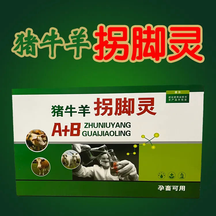 拐脚灵AB组合兽用猪牛羊通用饲料添加剂
