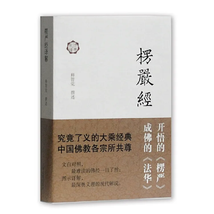 楞严经译解     