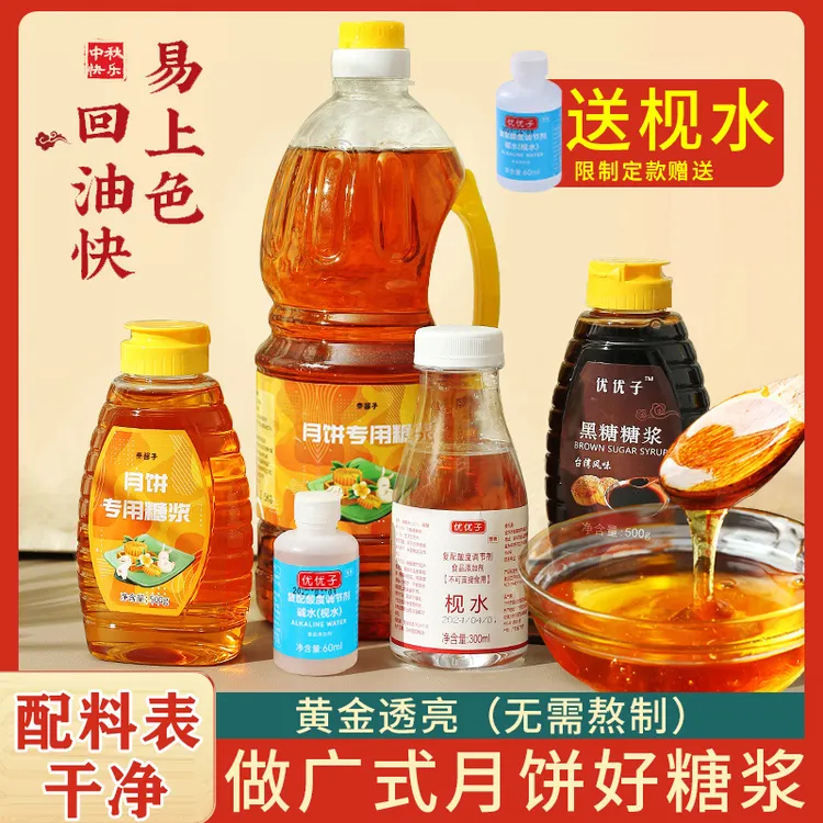 【活动】月饼糖浆【配料表干净】广式月饼转化糖浆碱水枧水