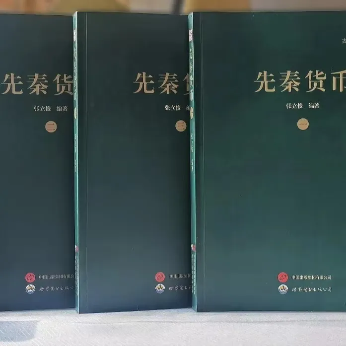 先秦货币全三册张立俊古泉文库丛书精装全彩版