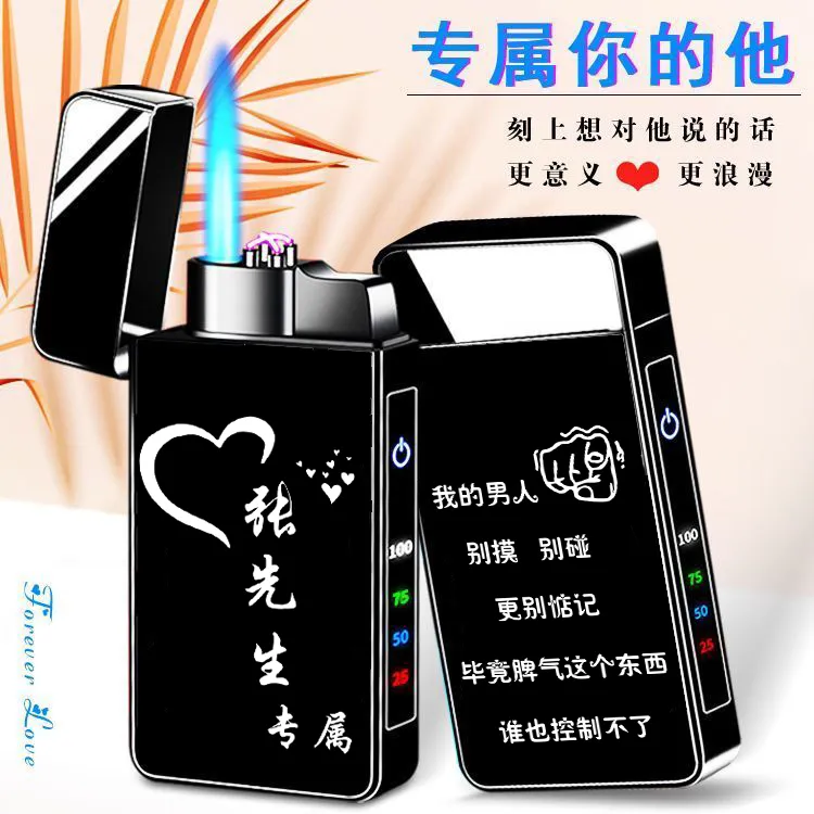 防风充电打火机充气两用个性创意定制刻字送男朋友老公生日礼物