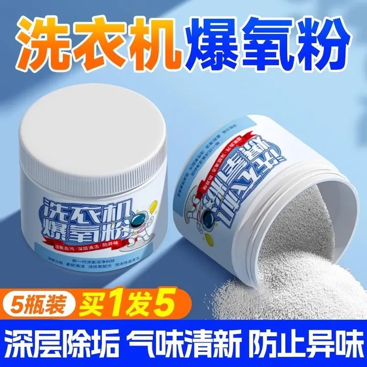【9.8/拍一发五】洗衣机爆氧粉除垢清洗剂活氧清洁抑菌滚筒波轮神器