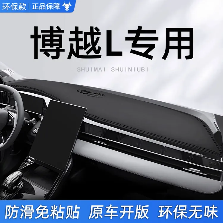 适用于博越L仪表盘中控台避光垫l防晒遮阳垫改装内饰汽车用品24款