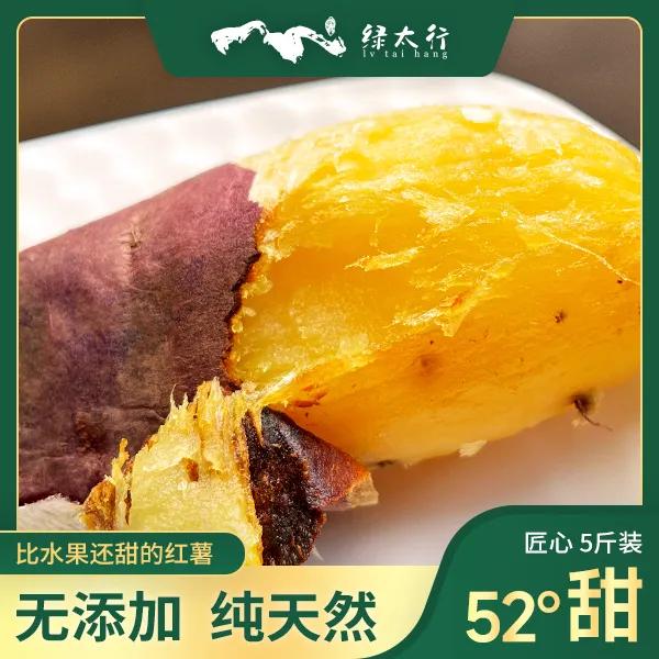 【顺丰包邮】绿太行52度甜红薯5斤装优选新鲜香甜蜜薯香薯红薯红薯