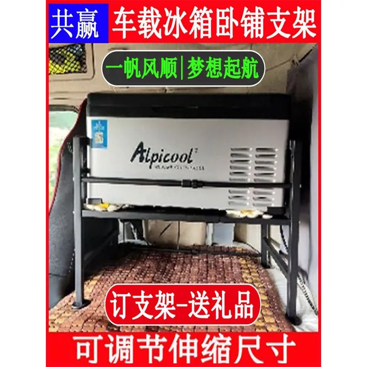 冰虎新飞铁夫车载冰箱卧铺货车支架置物架可伸缩加厚固定支撑架子