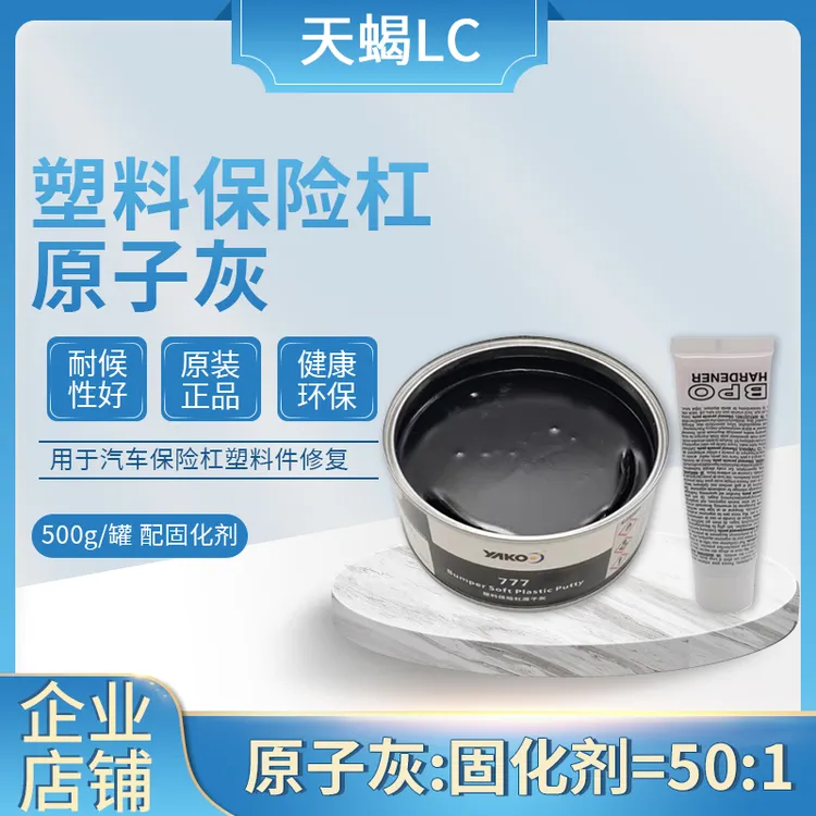 新品促销展示用于汽车腻子好打磨使用产品颜色黑色塑料保险杠腻子