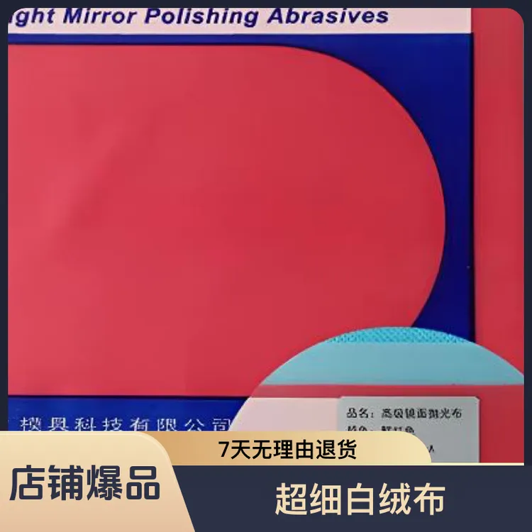 力美士抛光布系列 红布 黄布 绒布 超细白绒布 精密镜面方便