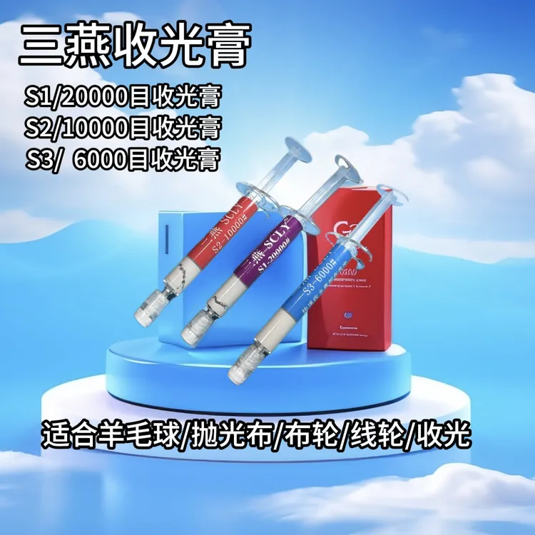 三燕研磨膏S去火花纹/S收光膏/铜铝铁收光膏/硬料软料