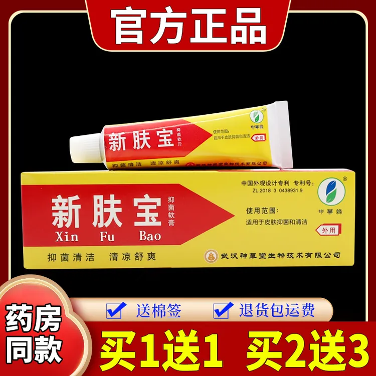 【买一送一 正品速发】新肤宝抑菌软膏10g支草本温和皮肤止痒护理膏