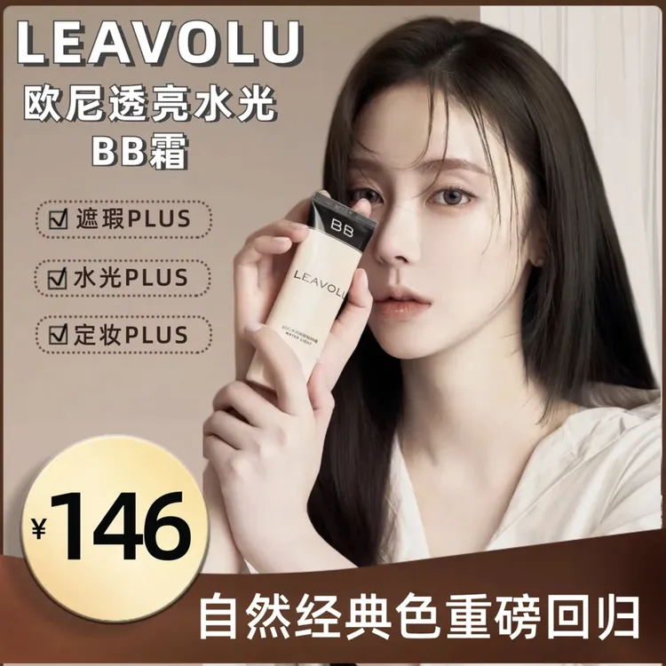 LEAVOLU 时仁水光BB霜 遮瑕水光定妆 轻薄贴肤 自然透亮 配试用装