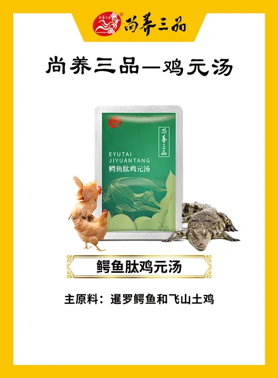 尚养三品鳄鱼肽型鸡元汤20袋