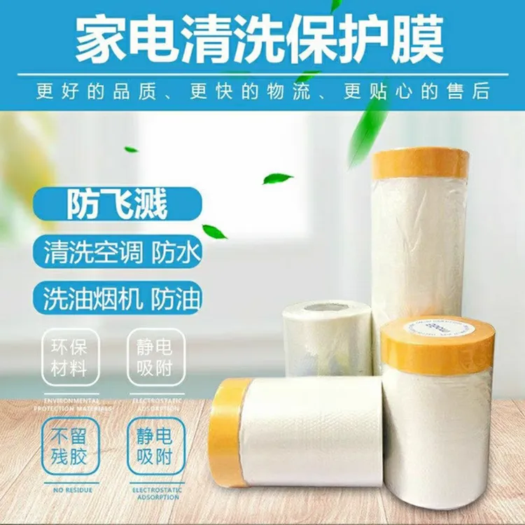 家电清洗防水膜空调清洗保护膜防油PE喷漆遮蔽膜室内清洁防护膜