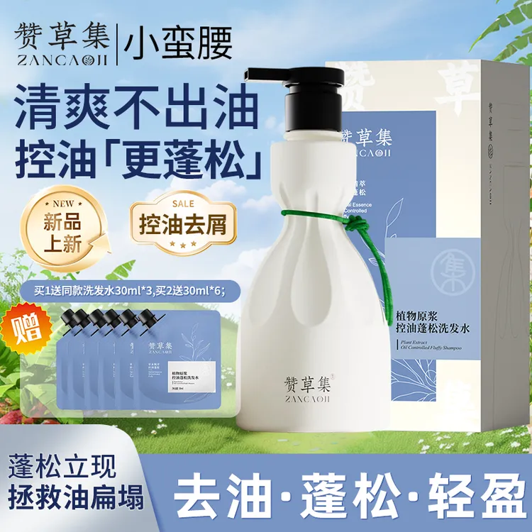 【七夕礼物】赞草集控油蓬松去屑止痒洗头水除螨持久留香氛柔顺