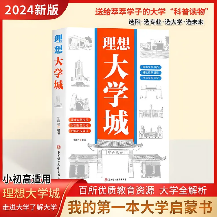 正版《理想大学城》明确求学方向 一部送给莘萃学子的大学科普读物商品图