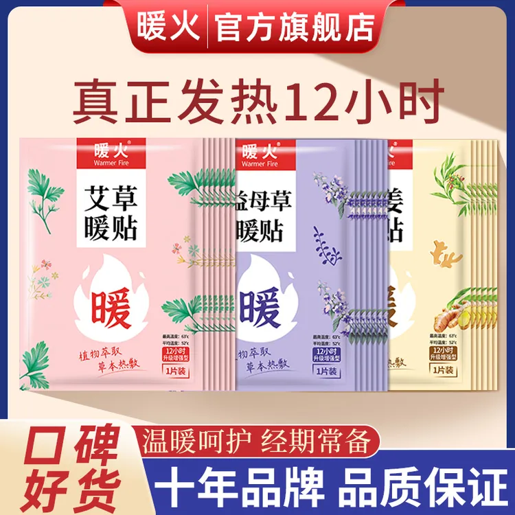 暖火艾草暖贴暖宝宝12小时宫暖身贴姨妈专用防寒自发热益母草热敷