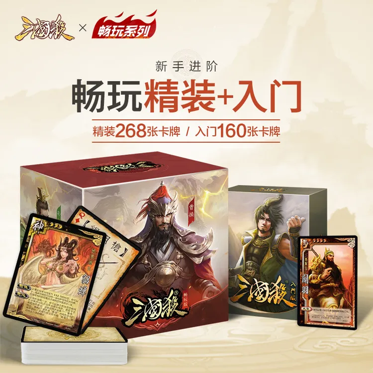 三国杀畅玩系列精装版入门版桌游卡牌 便携小红盒13神将