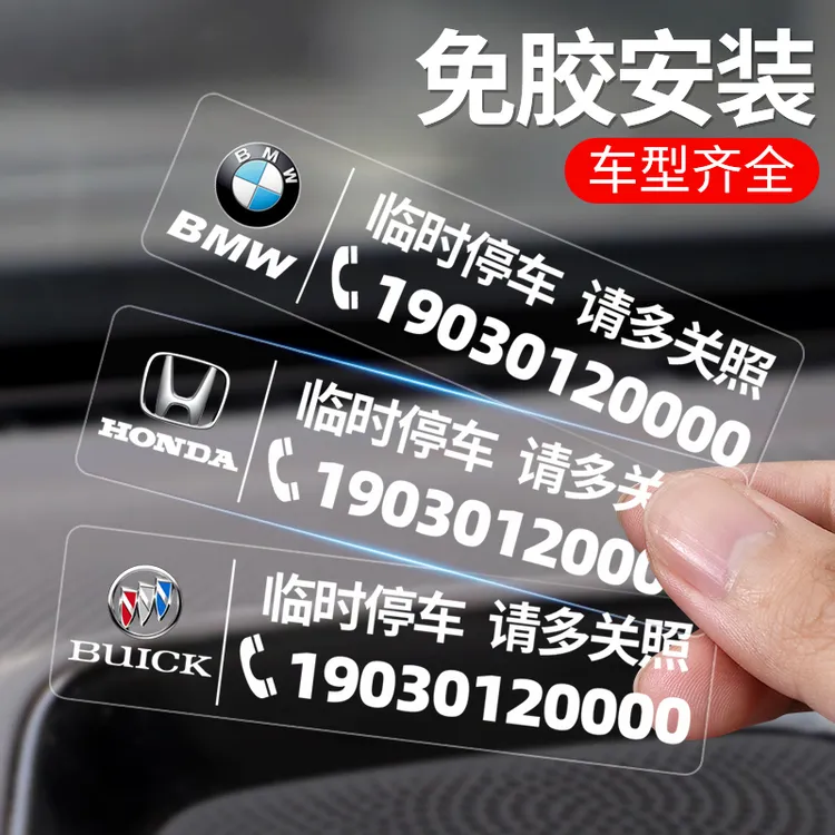 临时停车电话号码牌挪车电话无痕贴车载移车牌手机留号汽车内用品