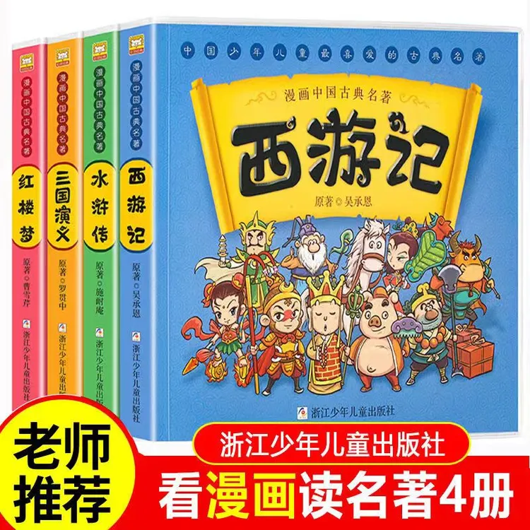 漫画中国古典名著:西游记 红楼梦 水浒传 三国演义全4册