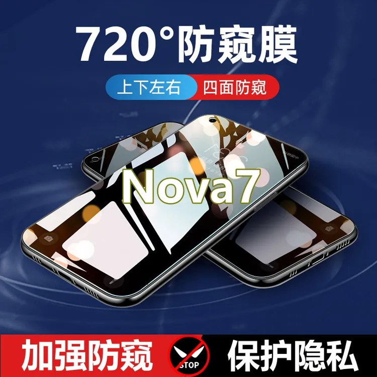 适用华为Nova7四面防窥膜5G上下左右360度防偷窥钢化膜防爆手机膜