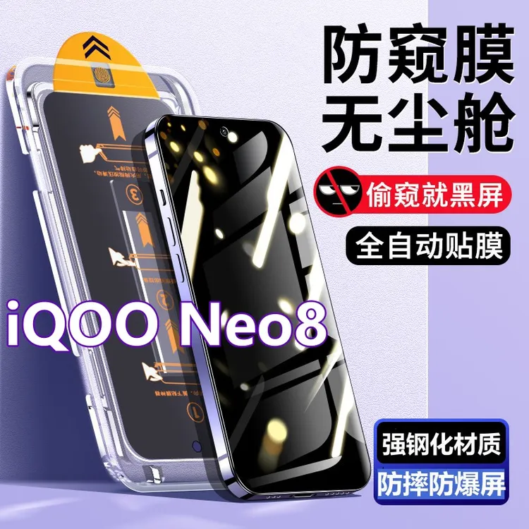 适用iQOONeo8无尘舱钢化膜爱酷neo8秒贴盒抗蓝光防窥膜高清手机膜