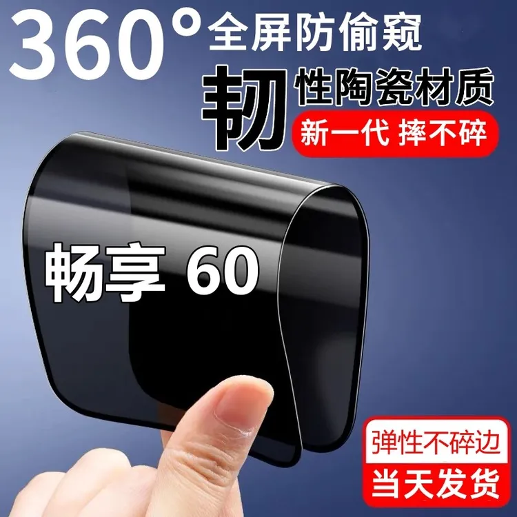 适用华为畅享60防窥膜60防爆摔不碎陶瓷膜畅想60高清防偷窥手机膜