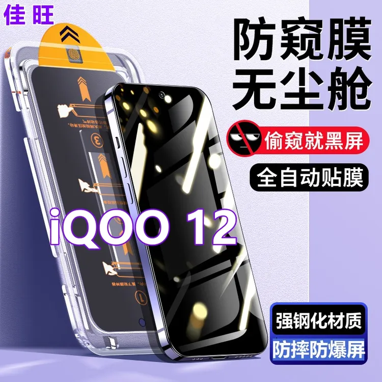 适用iQOO12无尘舱防窥钢化膜爱酷12防尘秒贴膜盒抗蓝光全屏手机膜