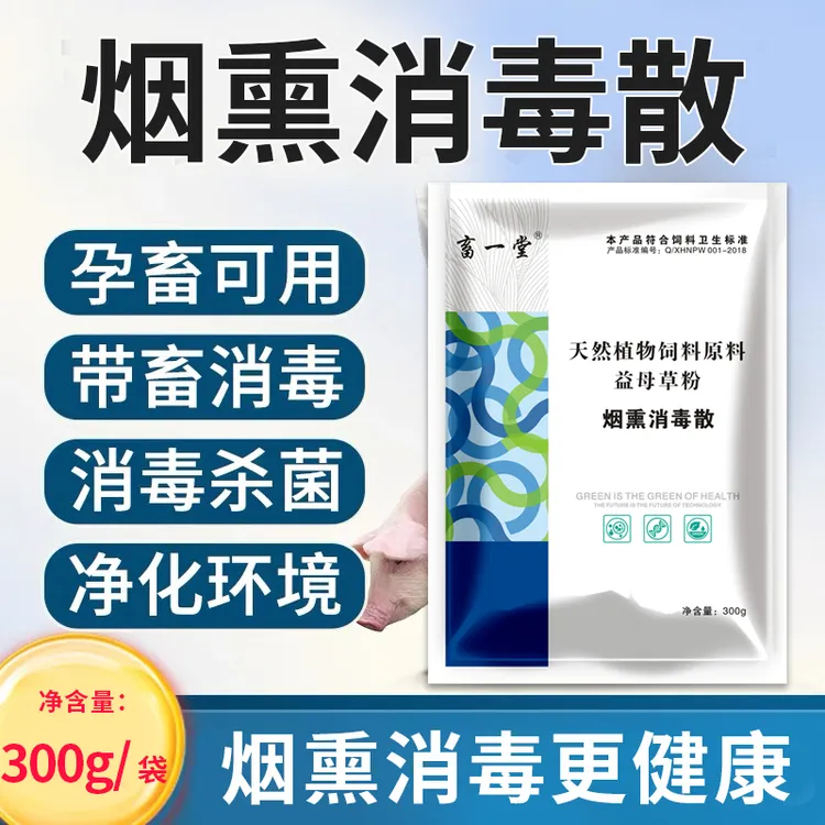 《烟熏消毒散》猪场必备 带畜消毒 净化环境 300g*10袋