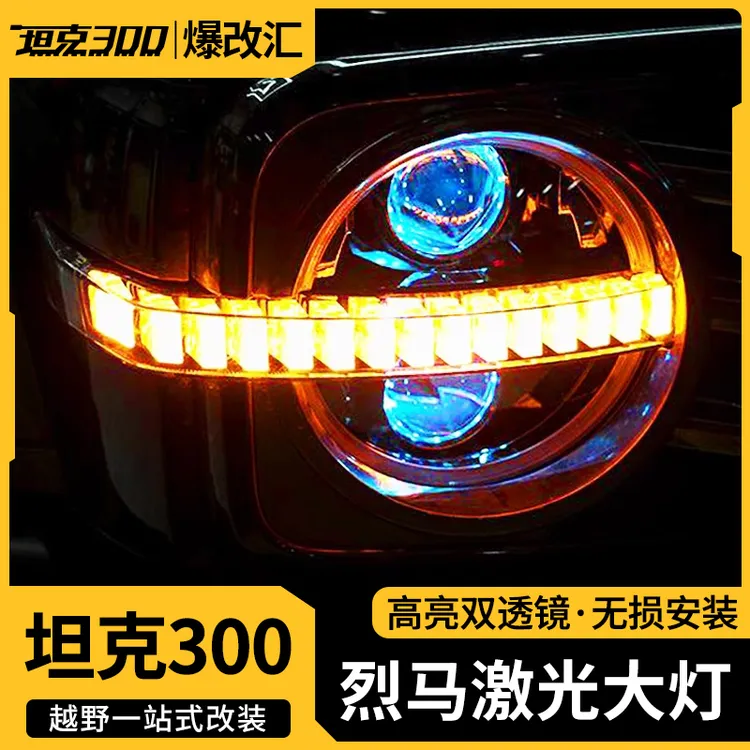 坦克300烈马动态大灯LED环形总成替换改装升级流光照明大灯改装件