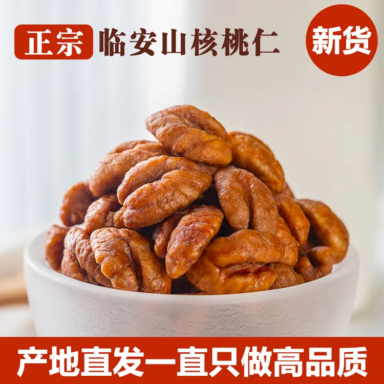 临安山核桃2025年新货山核桃仁临安新货奶香味坚果核桃零食