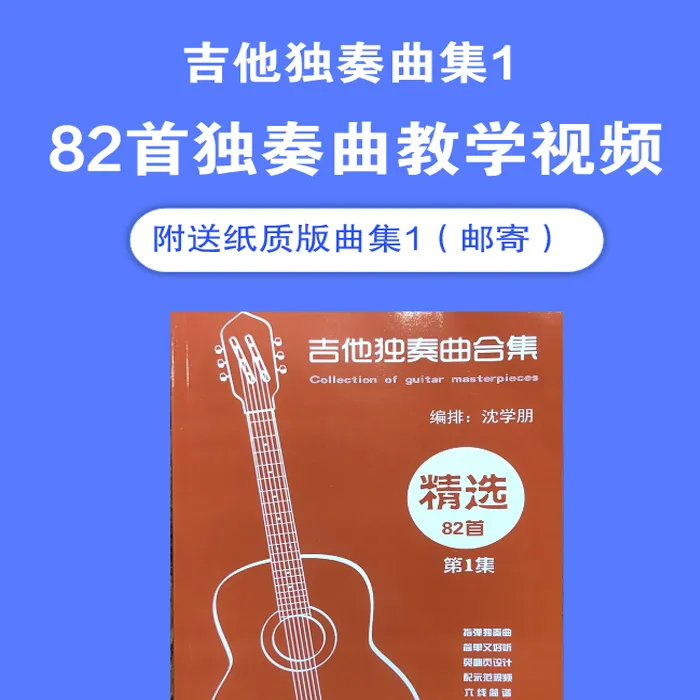 吉他独奏曲集1(82首教学视频课)附谱集邮寄
