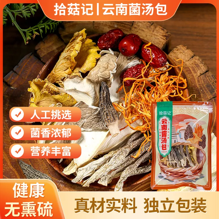（云南特产）云南七彩菌汤包炖鸡炖鸭炖排骨味道香甜美味
