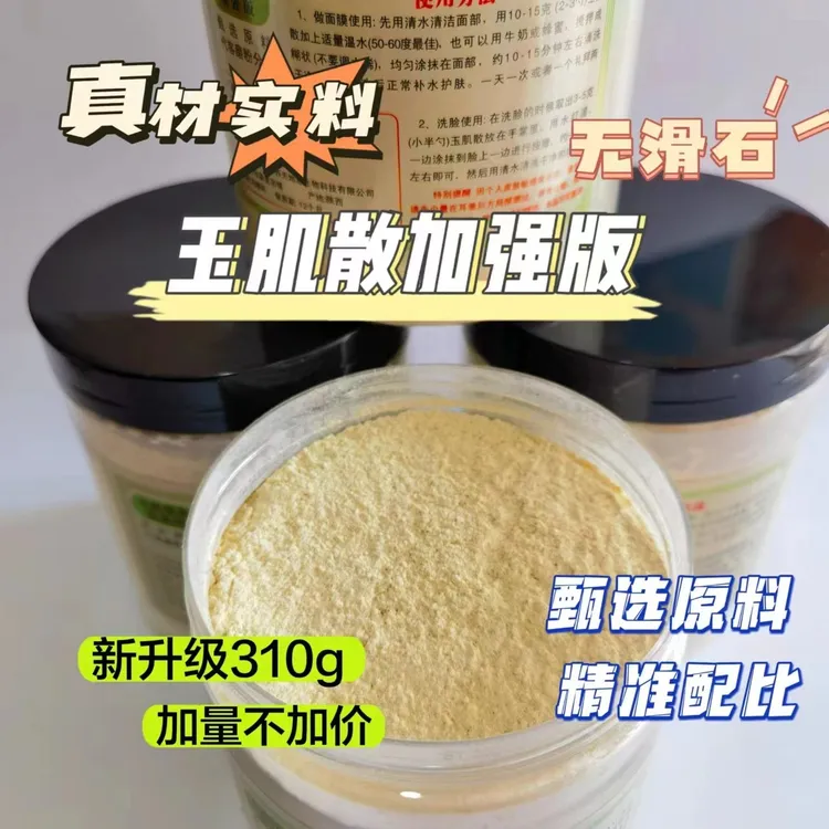 【玉肌散加强版】无滑石 甄选原料 纯手打 玉肌散 农产品 代客磨粉
