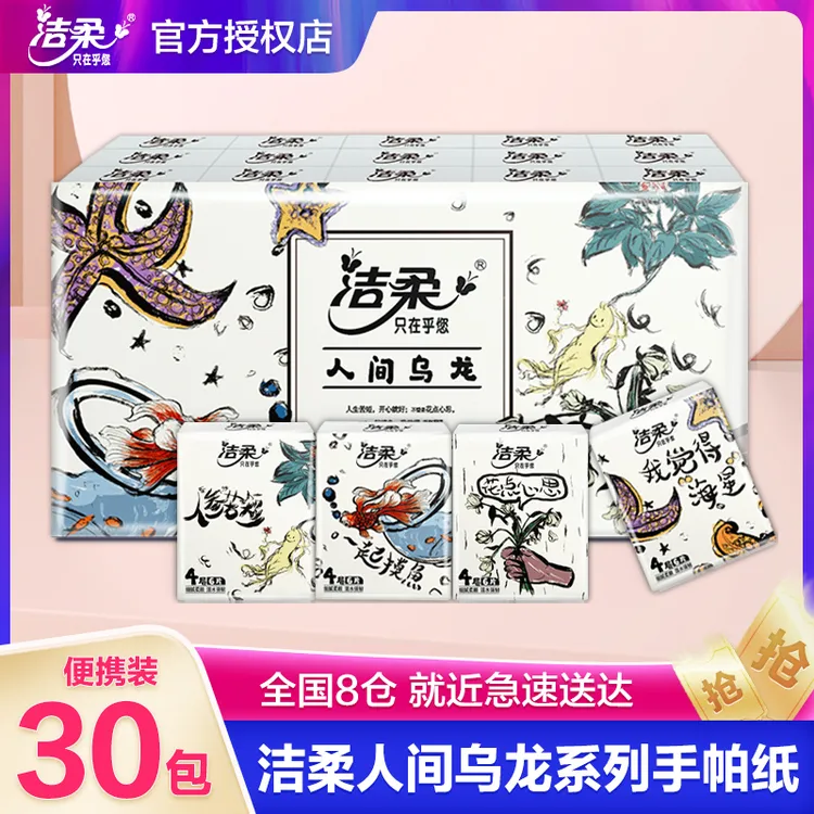 洁柔手帕纸纸巾无极乌龙香手帕纸小包30包装可湿水便携家用实惠装
