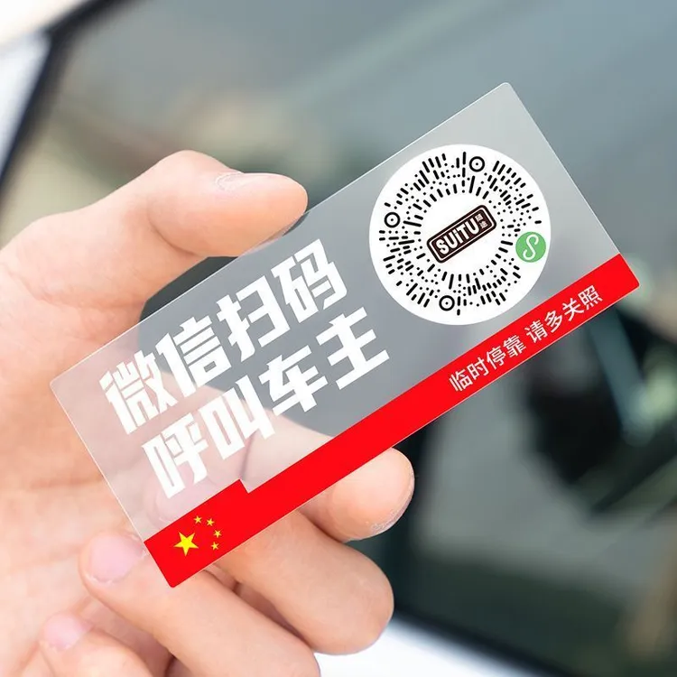 汽车号码牌挪车二维码贴纸车用扫临时停车电话牌静电创意码隐私